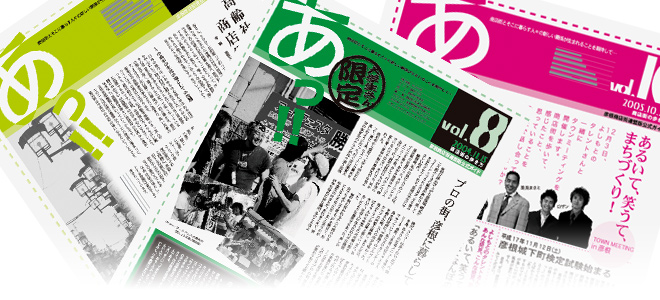 彦根商店街連盟広報誌「あっ!!」
