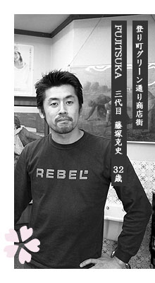 藤塚克史さん