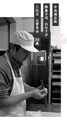 大菅良治さん