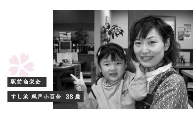 風戸小百合さん