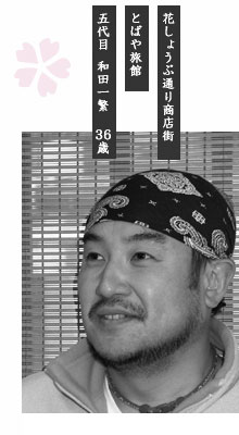 和田一繁さん
